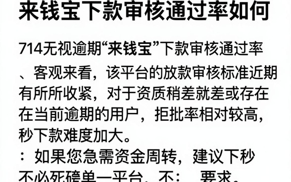 来钱宝下款审核通过率如何,概览五个714无视逾期秒下的app