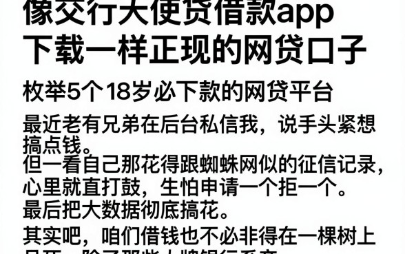 像交行天使贷借款app下载一样正规的网贷口子,枚举5个18岁必下款的网贷平台