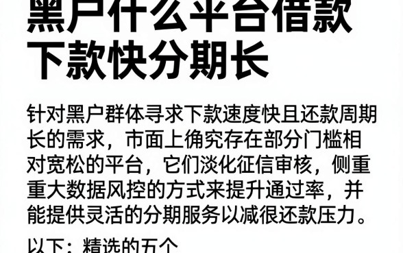 黑户什么平台借款下款快分期长,概览五个不看负债的长期网贷app