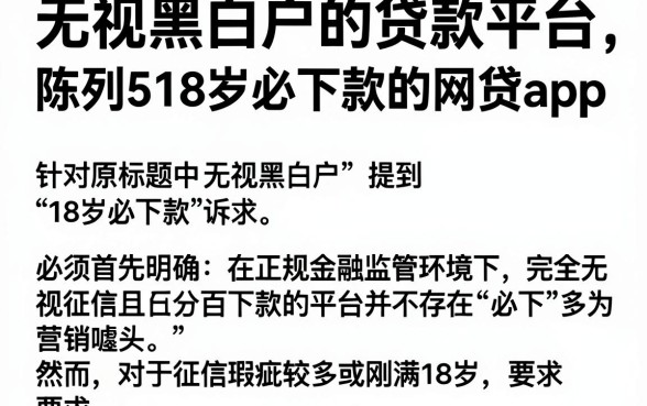 无视黑白户的贷款平台，陈列5个18岁必下款的网贷app