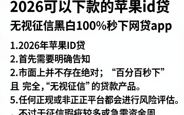 2026可以下款的苹果id贷，枚举5个无视征信黑白100%秒下网贷app