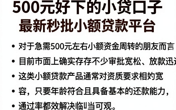 500元好下的小贷口子,概括五个最新秒批小额贷款平台
