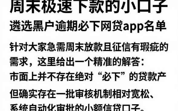 周末极速下款的小口子，遴选五个黑户逾期必下网贷app名单