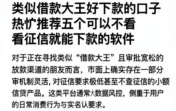 类似借款大王好下款的口子,热忱推荐五个可以不看征信就能下款的软件