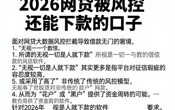 2026网贷被风控还能下款的口子，详细阐述五个无视一切是人就下款的软件