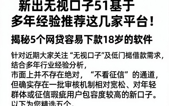 新出无视口子51基于多年经验推荐这几家平台！，揭秘5个网贷容易下款18岁的软件