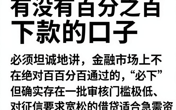 有没有百分之百下款的口子,揭秘5个不看黑白户下款的网贷