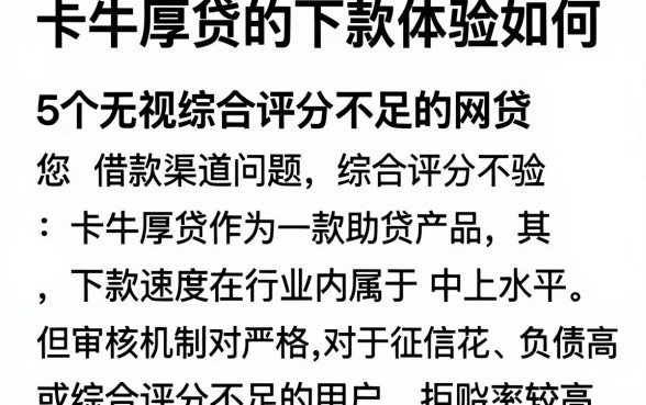 卡牛厚贷的下款体验如何，详尽说明5个无视综合评分不足的网贷