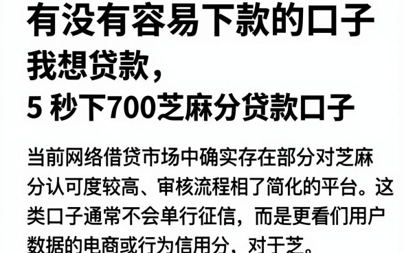 有没有容易下款的口子.我想贷款,筛选5个秒下700芝麻分贷款口子