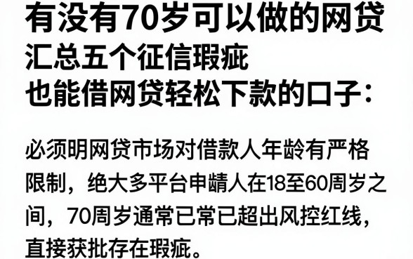 有没有70岁可以做的网贷，汇总五个征信瑕疵也能借网贷轻松下款的口子