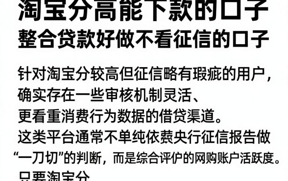 淘宝分高能下款的口子,整合五个贷款好做不看征信的口子