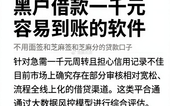 黑户借款一千元容易到账的软件，整合五个不用面签和芝麻分的贷款口子