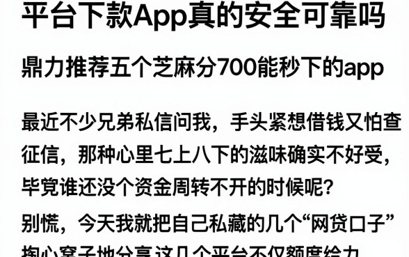 平台下款App真的安全可靠吗，鼎力推荐五个芝麻分700能秒下的app