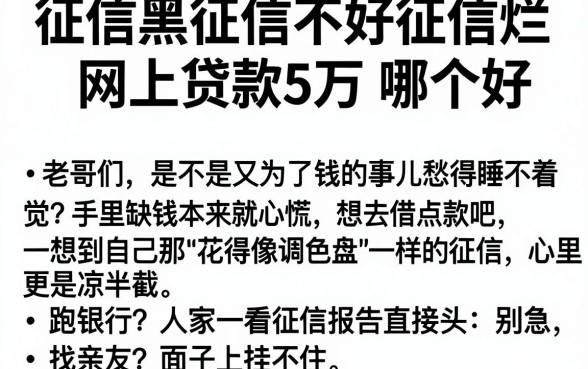 征信黑征信不好征信烂网上贷款5万 哪个好，整合5个高炮能下款的平台