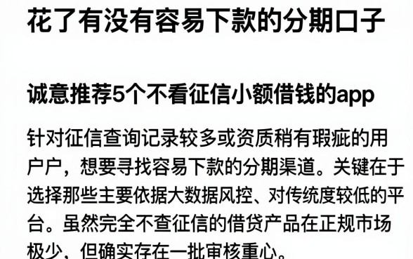 花了有没有容易下款的分期口子,诚意推荐5个不看征信小额借钱的app