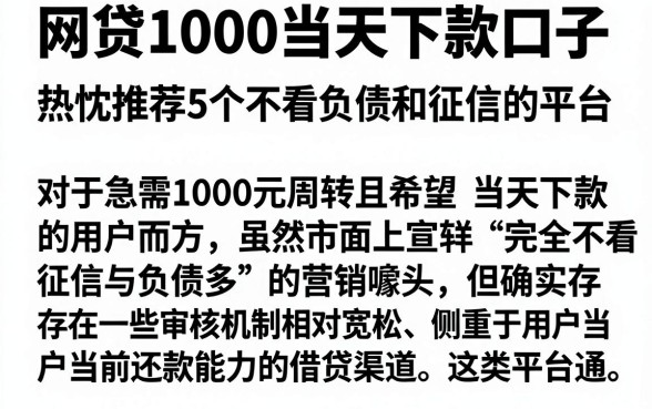 网贷1000当天下款口子,热忱推荐5个不看负债和征信的平台
