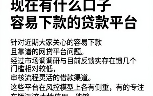 现在有什么口子容易下款的贷款平台，精选五个靠谱借钱网贷软件