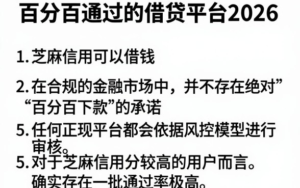 百分百通过的借贷平台2026,条列5个芝麻信用可以借钱的软件