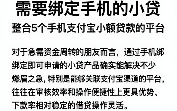 需要绑定手机的小贷,整合5个手机支付宝小额贷款的平台