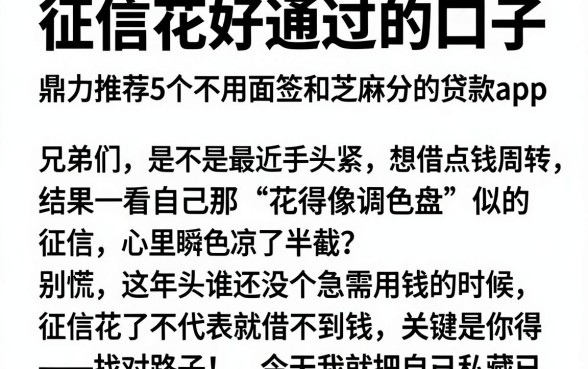 征信花好通过的口子,鼎力推荐5个不用面签和芝麻分的贷款app