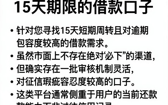 15天期限的借款口子，条列5个逾期必下款的平台