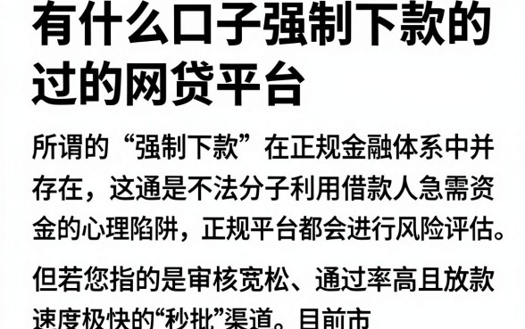有什么口子强制下款的，概览五个秒批通过的网贷平台