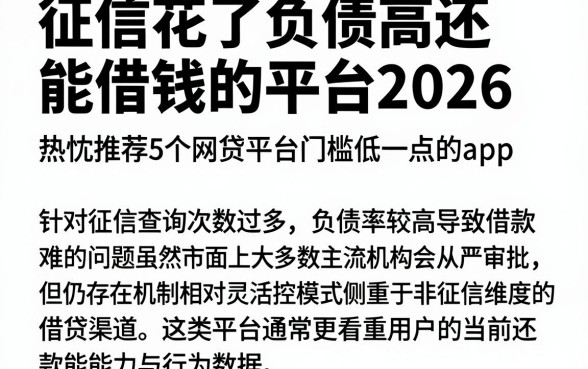 征信花了负债高还能借钱的平台2026,热忱推荐5个网贷平台门槛低一点的app