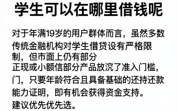 学生可以在哪里借钱呢，陈列五个满19岁可以借款的平台