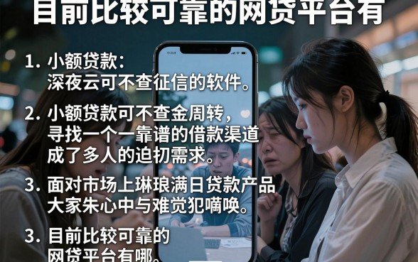 目前比较可靠的网贷平台有，细致阐述五个小额贷款不查征信的软件