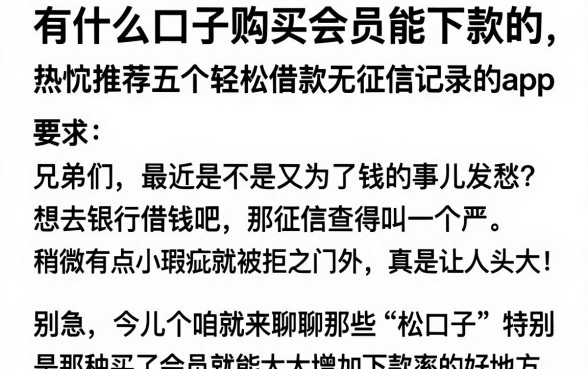 有什么口子购买会员能下款的，热忱推荐五个轻松借款无征信记录的app