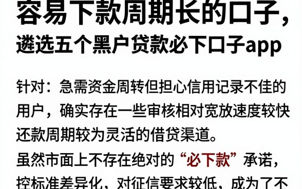 容易下款周期长的口子,遴选五个黑户贷款必下口子app
