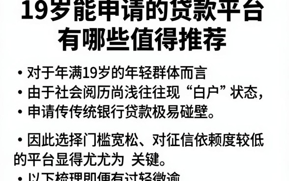 19岁能申请的贷款平台有哪些值得推荐,梳理五个有逾期借款容易通过的平台