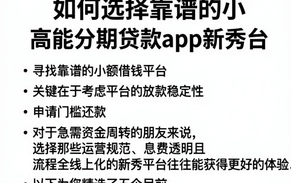 如何选择靠谱的小额借钱平台，罗列五个高能分期贷款app新秀