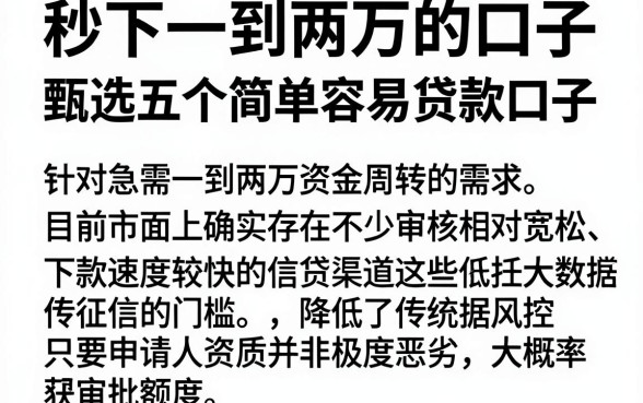 秒下一到两万的口子，甄选五个简单容易贷款口子