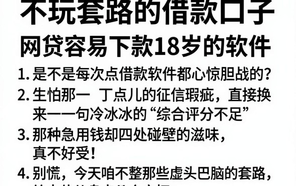 不玩套路的借款口子，条列5个网贷容易下款18岁的软件