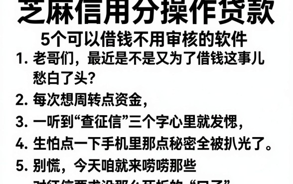 芝麻信用分操作贷款，梳理5个可以借钱不用审核的软件