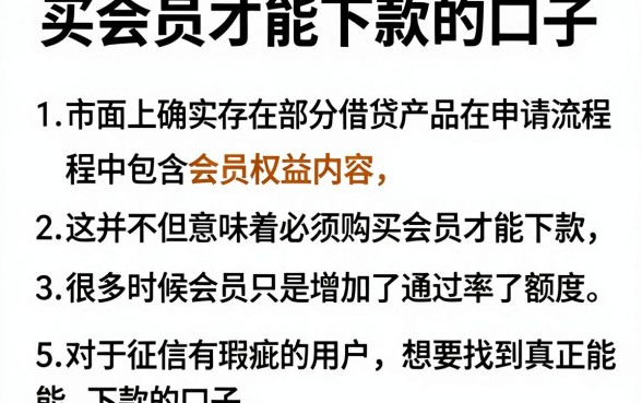 买会员才能下款的口子，细致阐述5个黑户下款平台