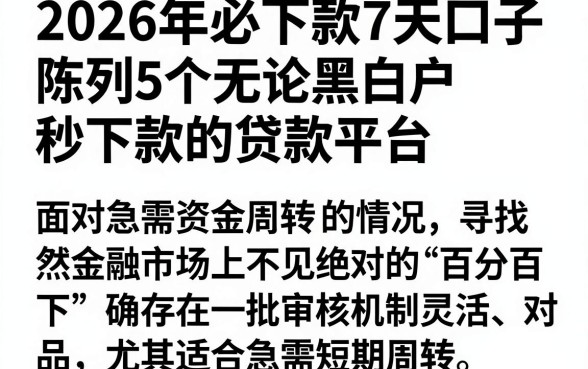 2026年必下款7天口子，陈列5个无论黑白户秒下款的贷款平台