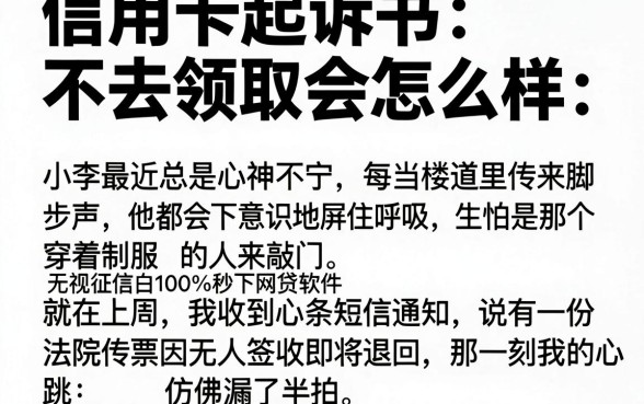 信用卡起诉书不去领取会怎么样，倾情分享5个无视征信黑白100%秒下网贷软件