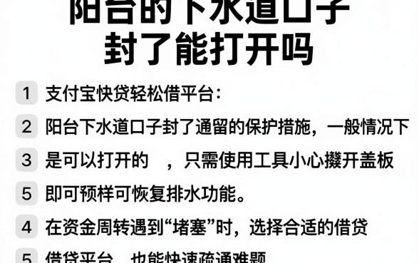 阳台的下水道口子封了能打开吗，理出五个支付宝快贷轻松借平台