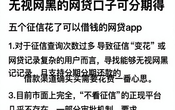 无视网黑的网贷口子可分期得，详细阐述五个征信花了可以借钱的网贷app