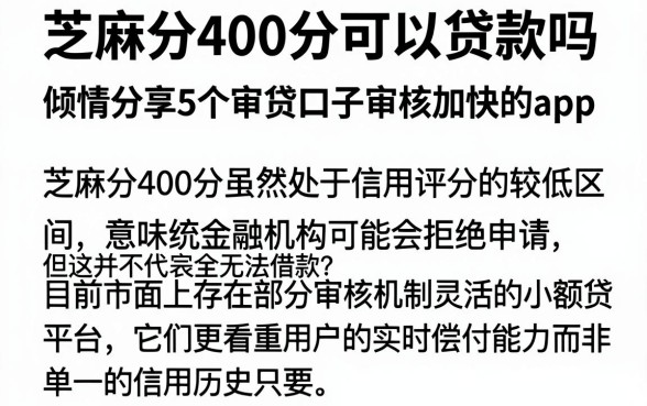 芝麻分400分可以贷款吗,倾情分享5个审贷口子审核加快的app