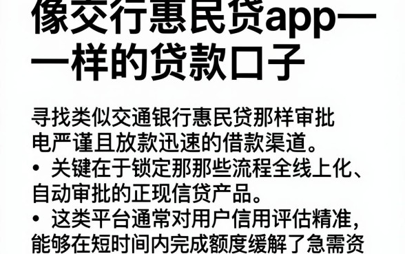 像交行惠民贷app一样的贷款口子，整合五个闪电审批的软件