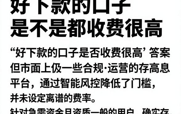 好下款的口子是不是都收费很高，归集五个借钱无视黑白100%秒下软件