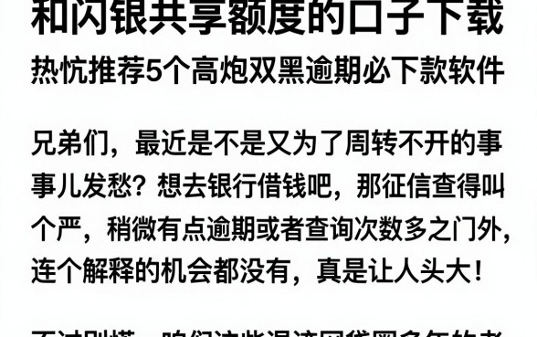 和闪银共享额度的口子下载，热忱推荐5个高炮双黑逾期必下款软件