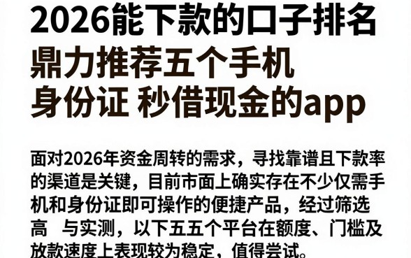 2026能下款的口子排名，鼎力推荐五个手机身份证秒借现金的app
