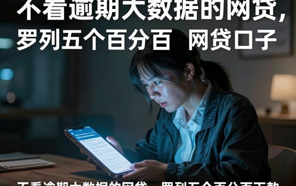 不看逾期大数据的网贷，罗列五个百分百下款无视黑白户网贷口子