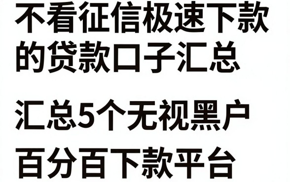 不看征信极速下款的贷款口子汇总，汇总5个无视黑户百分百下款平台