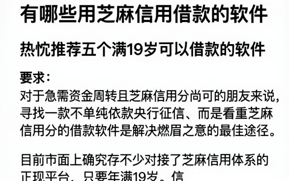 有哪些用芝麻信用借款的软件，热忱推荐五个满19岁可以借款的软件