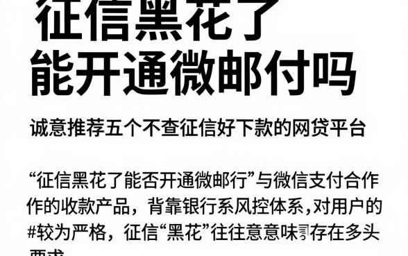 征信黑花了能开通微邮付吗，诚意推荐五个不查征信好下款的网贷平台